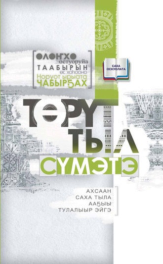 . Төрүт тыл сүмэтэ