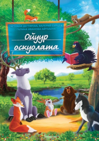 Светлана Дегтярева. Ойуур оскуолата