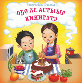 . Оҕо ас астыыр кинигэтэ
