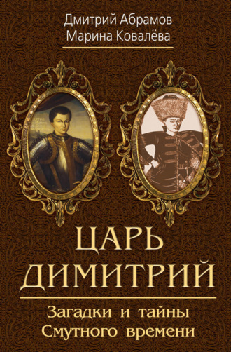 . Царь Димитрий. Загадки и тайны Смутного времени