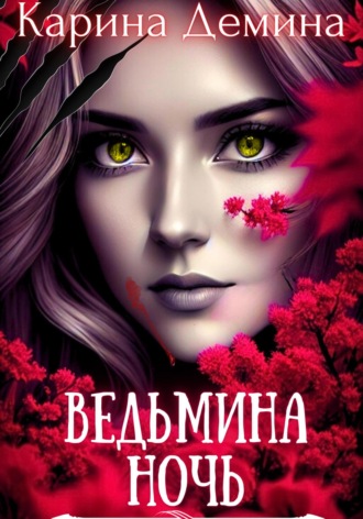 Карина Демина. Ведьмина ночь