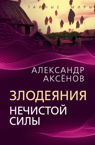 Александр Аксёнов. Злодеяния нечистой силы