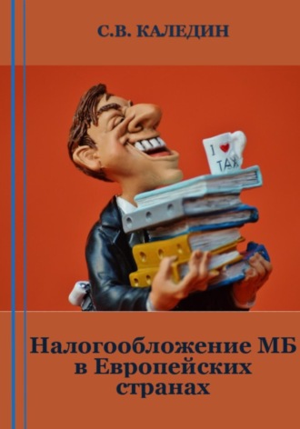. Налогообложение МБ в Европейских странах