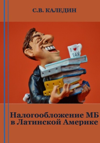 . Налогообложение МБ в Латинской Америке