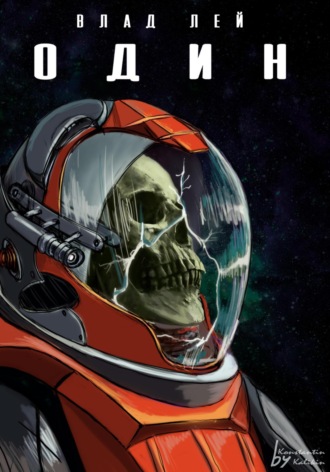 . Один