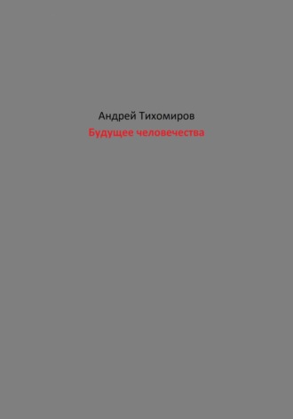 Андрей Тихомиров. Будущее человечества