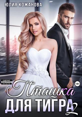 Юлия Витальевна Кажанова. Пташка для тигра 2