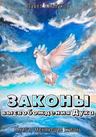 Павел Клабуков. Законы высвобождения Духа