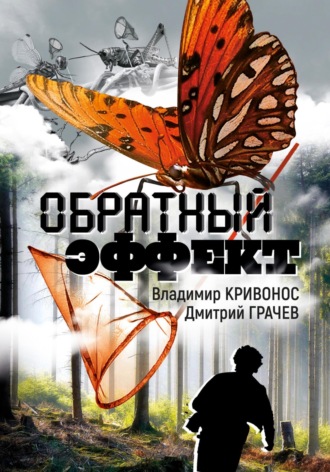 Владимир Андреевич Кривонос. Обратный эффект