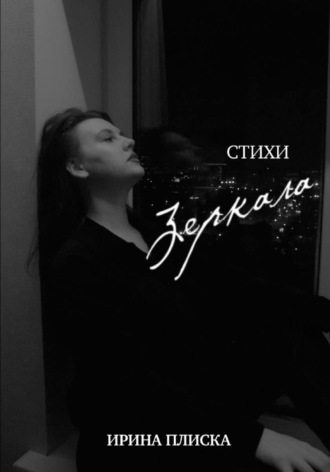 . Зеркала