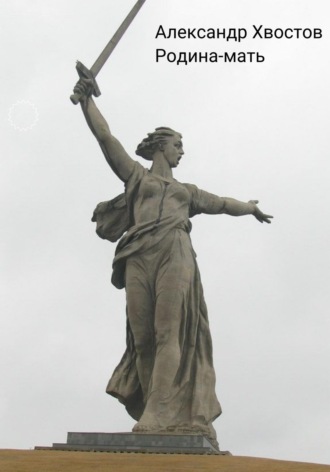 . Родина-мать