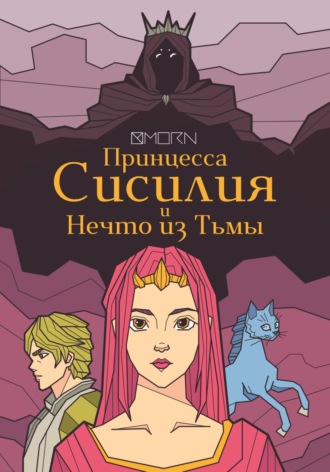 . Принцесса Сисилия и Нечто из Тьмы