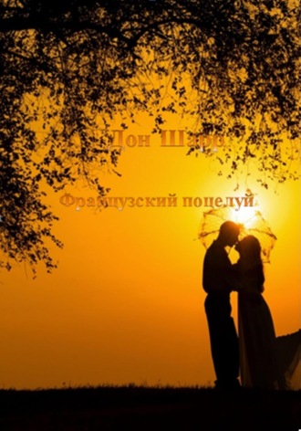 . Французский поцелуй
