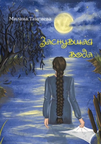. Заснувшая вода