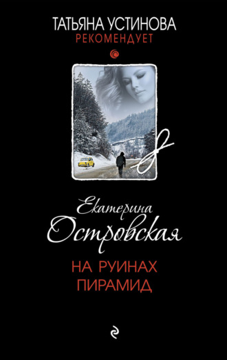 Екатерина Островская. На руинах пирамид