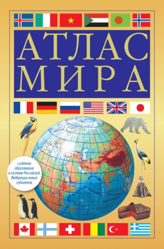 . Атлас мира