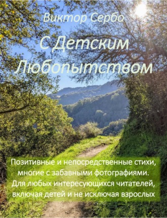 . С Детским Любопытством