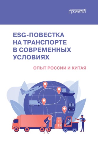 . ESG-повестка на транспорте в современных условиях. Опыт России и Китая