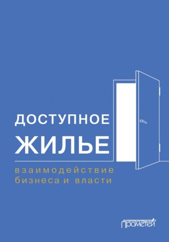. Доступное жилье. Взаимодействие бизнеса и власти