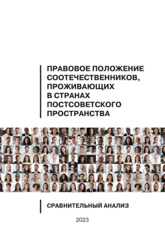 Коллектив авторов. Правовое положение соотечественников, проживающих в странах постсоветского пространства. Сравнительный анализ