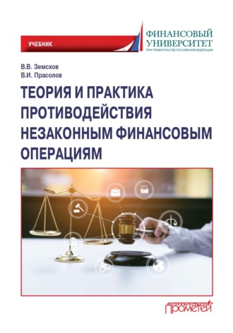 . Теория и практика противодействия незаконным финансовым операциям
