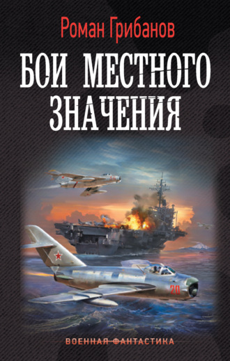 . Бои местного значения