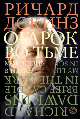 . Огарок во тьме. Моя жизнь в науке