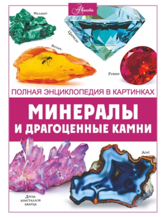. Минералы и драгоценные камни