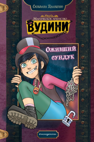 Сильвана Дзанколо. Оживший сундук