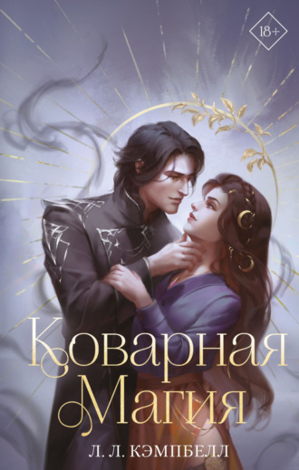 Л. Л. Кэмпбелл. Коварная магия