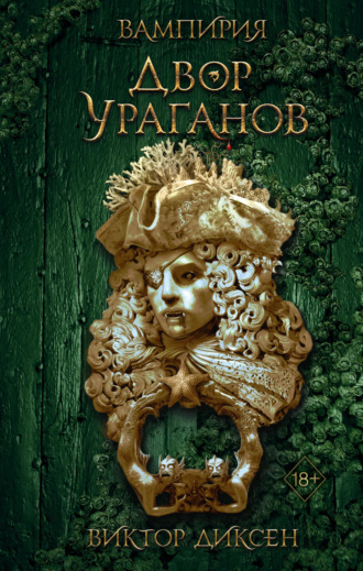 . Двор Ураганов