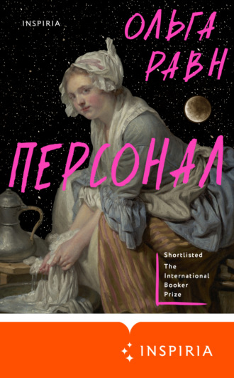 . Персонал