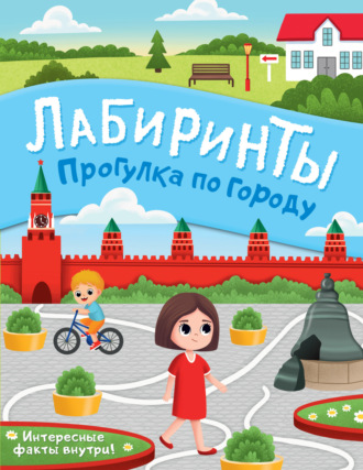 . Прогулка по городу. Лабиринты