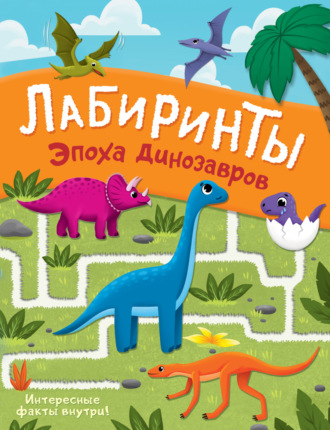 . Эпоха динозавров. Лабиринты