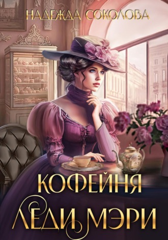 . Кофейня леди Мэри