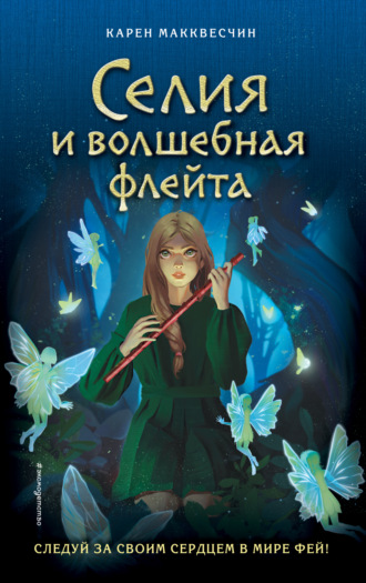 Карен Макквесчин. Селия и волшебная флейта