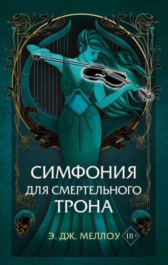 Э. Дж. Меллоу. Симфония для смертельного трона