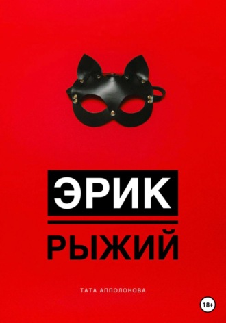 . Эрик Рыжий