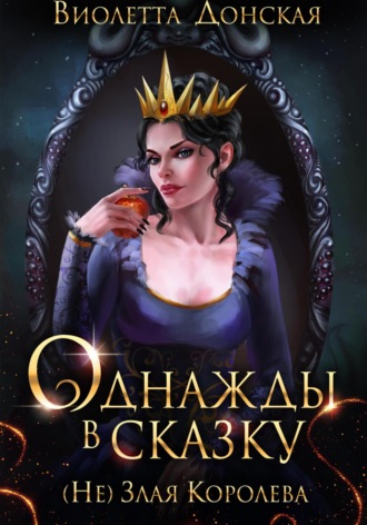 . Однажды в сказку. (Не) Злая королева