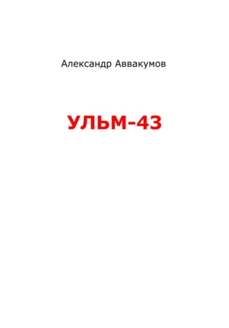 . УЛЬМ – 43