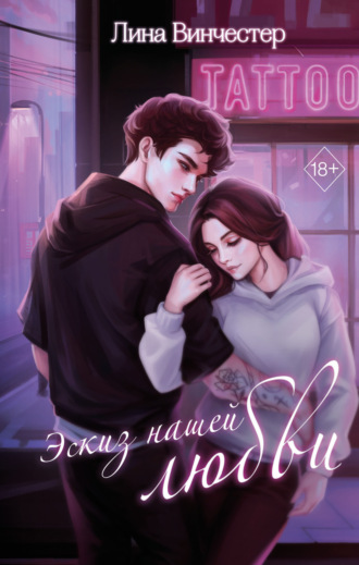 Лина Винчестер. Эскиз нашей любви