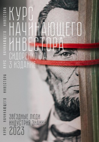 . Курс начинающего инвестора. 3-е издание