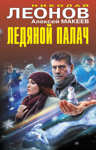 . Ледяной палач (сборник)