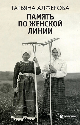 Татьяна Алфёрова. Память по женской линии