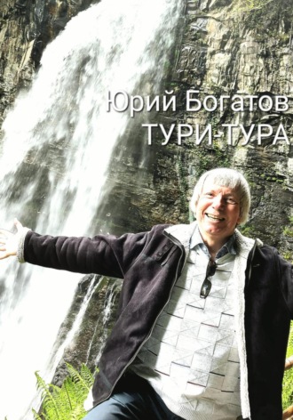 . ТУРИ-ТУРА