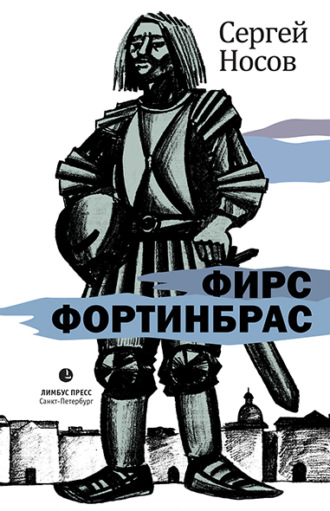 Сергей Носов. Фирс Фортинбрас