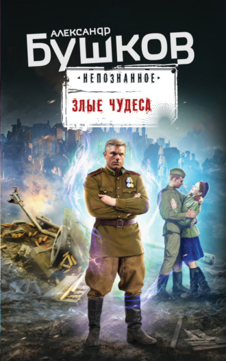 . Злые чудеса