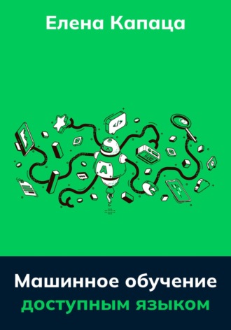 Елена Капаца. Машинное обучение доступным языком