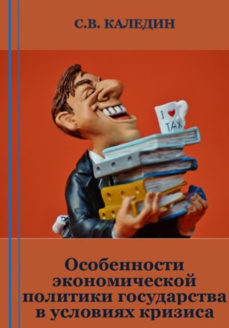 . Особенности экономической политики государства в условиях кризиса