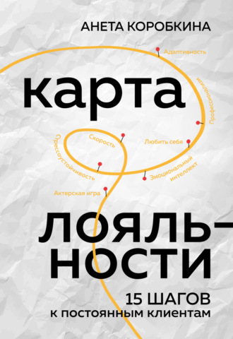 . Карта лояльности. 15 шагов к постоянным клиентам